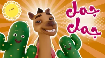 بضغطة زرار.. تردد قناة كراميش الجديد 2025 اجمل اغاني واناشيد للاطفال بجوده عالية استقبلها الان